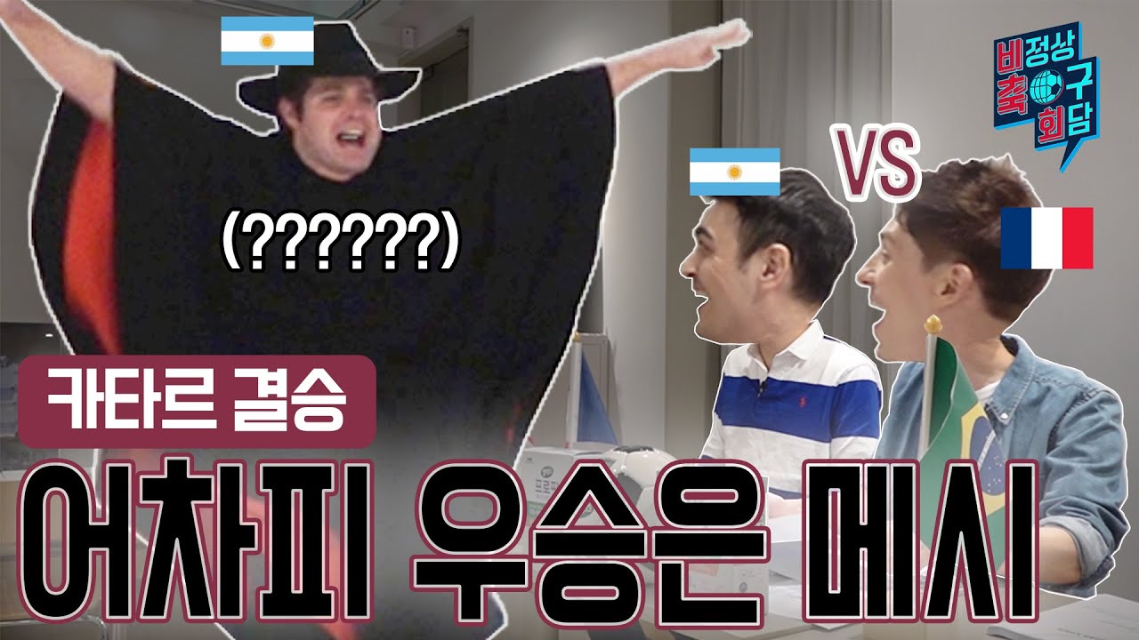 [비정상축구회담] 이제 결승이다!! 메시vs음바페 그 결과는? I EP33
