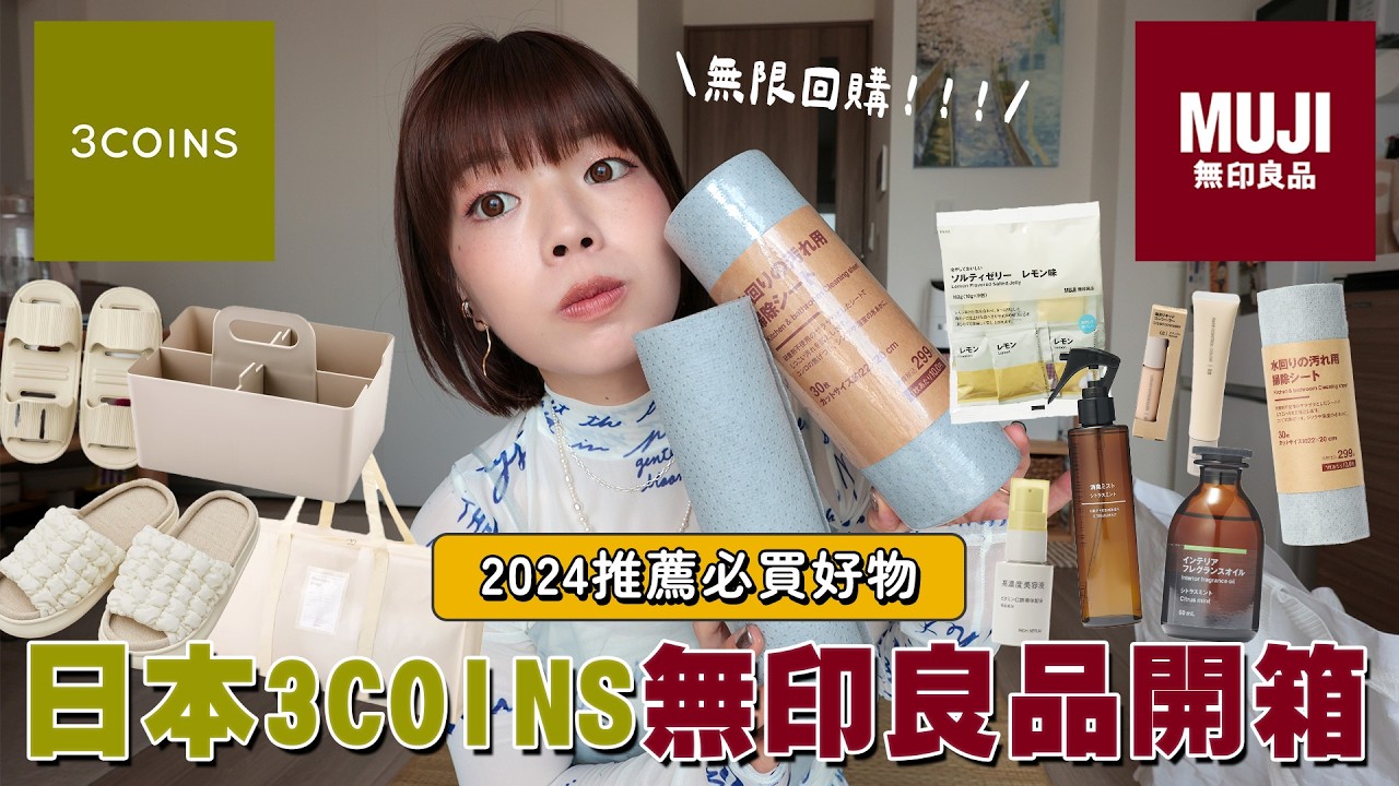 日本超好買3COINS、無印良品開箱✨📦滿滿實用又便宜的好物🔥巨好用收納袋、雙頭拖鞋、吸水手圈、水漬擦拭巾、最新高濃度美容液、MUJI遮瑕&妝前乳｜itsPeachi