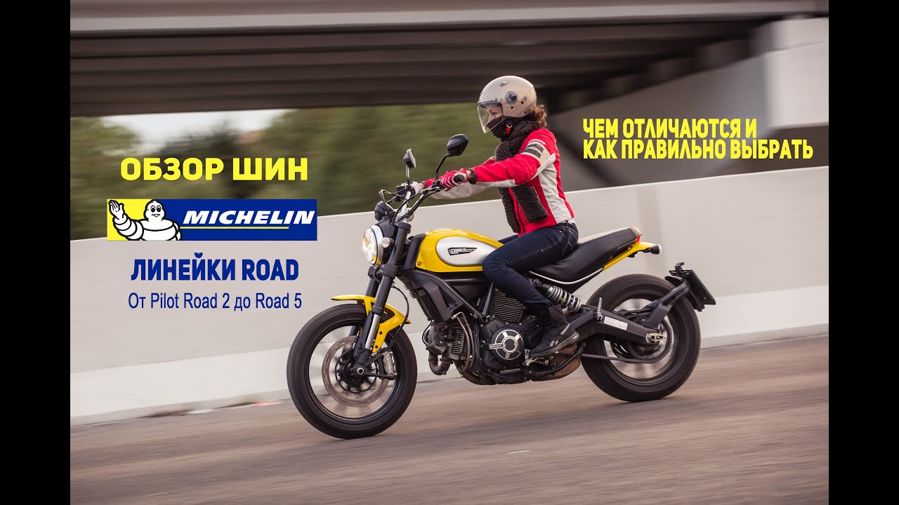 Обзор шин MICHELIN линейки Road