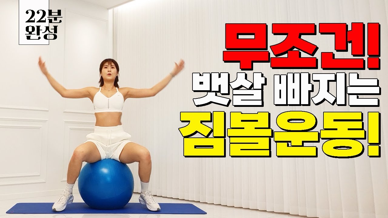 단! 2주면 뱃살 2.5cm 줄이는 "짐볼운동" 강력하다 강력해!🔥🔥