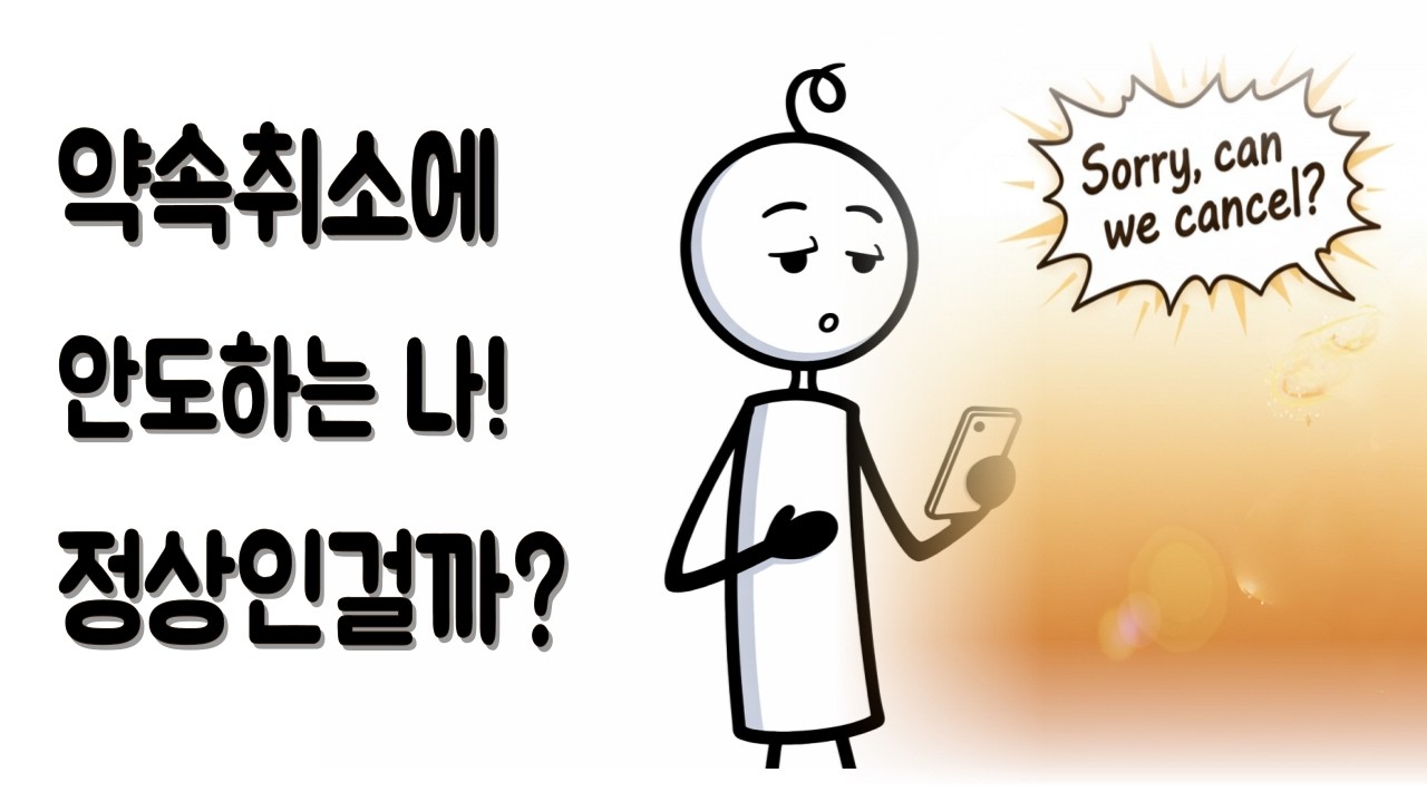 😭Cancled!! 약속 취소에 안도하는 나!! 정상일까....?