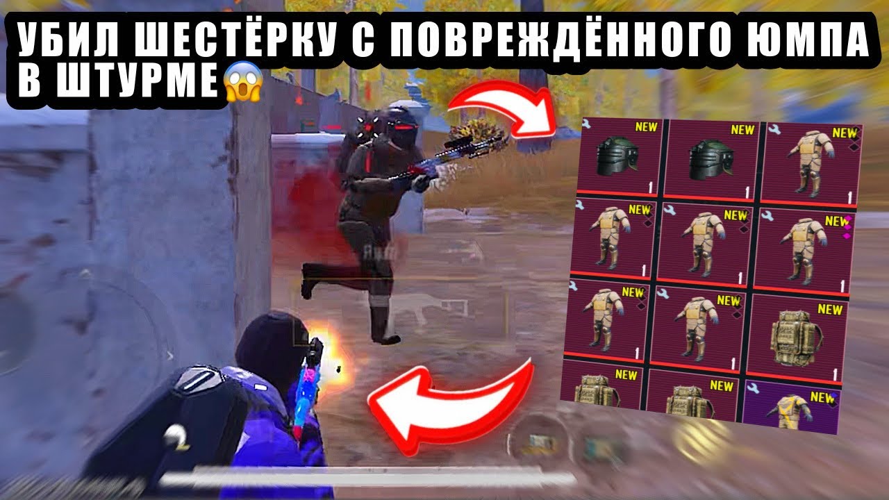 УБИЛ ШЕСТЁРКУ с ПОВРЕЖДЁННОГО ЮМПА В ШТУРМЕ В МЕТРО РОЯЛЬ🔥 7 и 5 КАРТА В МЕТРО РОЯЛЬ