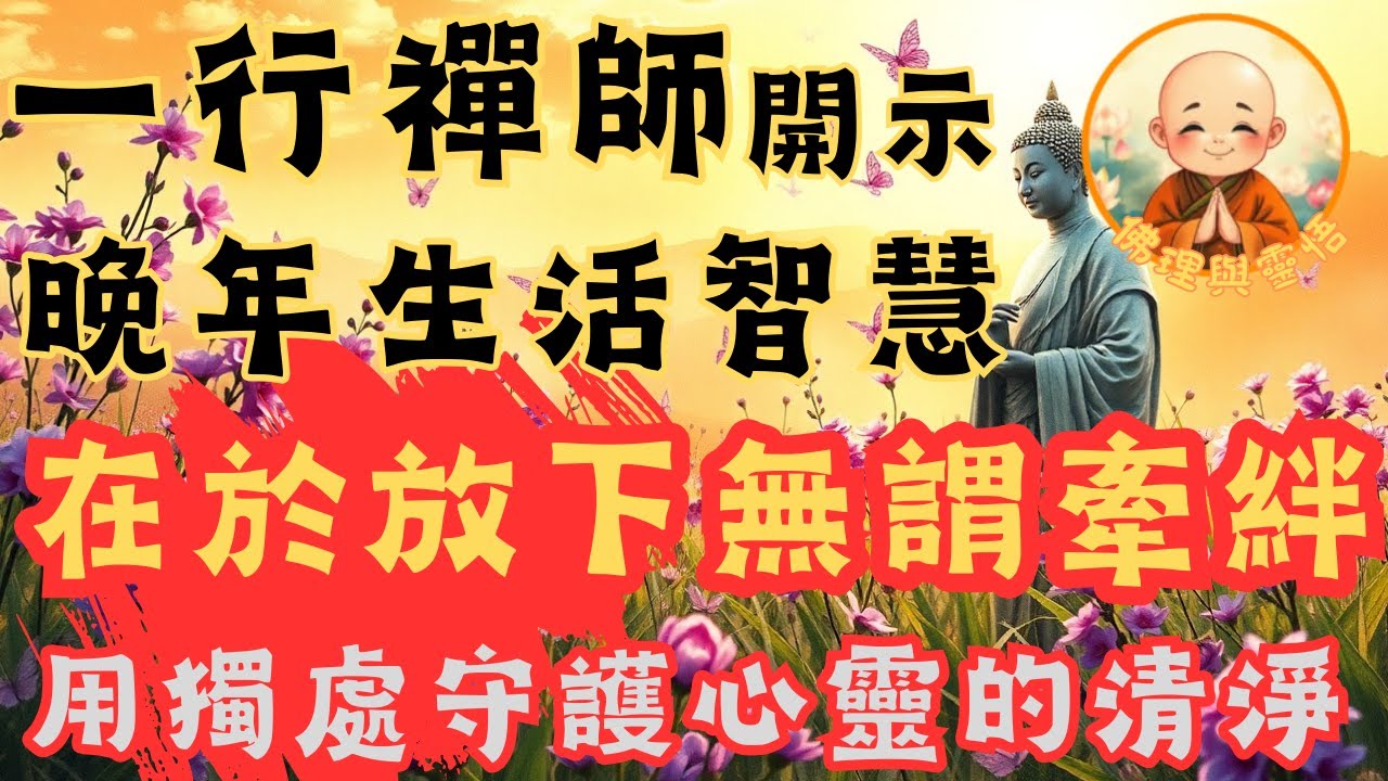 🌿 一行禪師開示：晚年生活的智慧在於放下無謂牽絆，守護心靈的清淨 