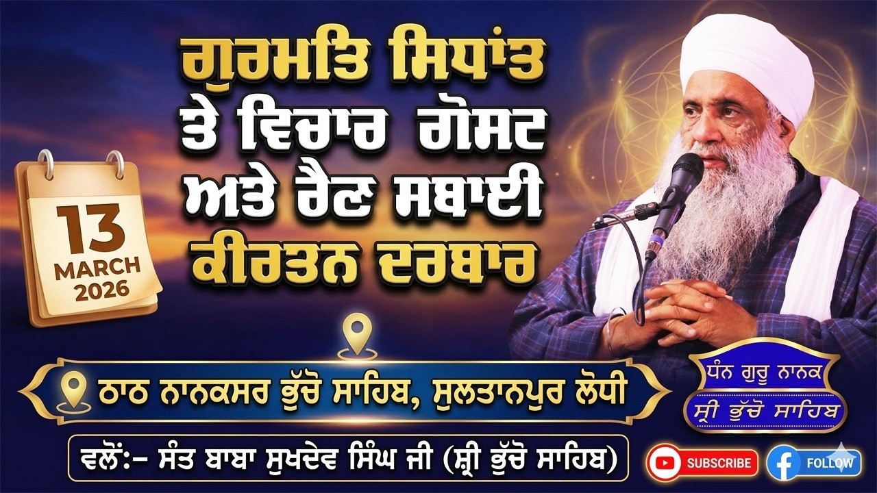 🔴 LIVE | MAHAN JAP TAP SAMAGAM & RAIN SABAI KIRTAN DARBAR | 13.3.2026 | SULTANPUR LODHI