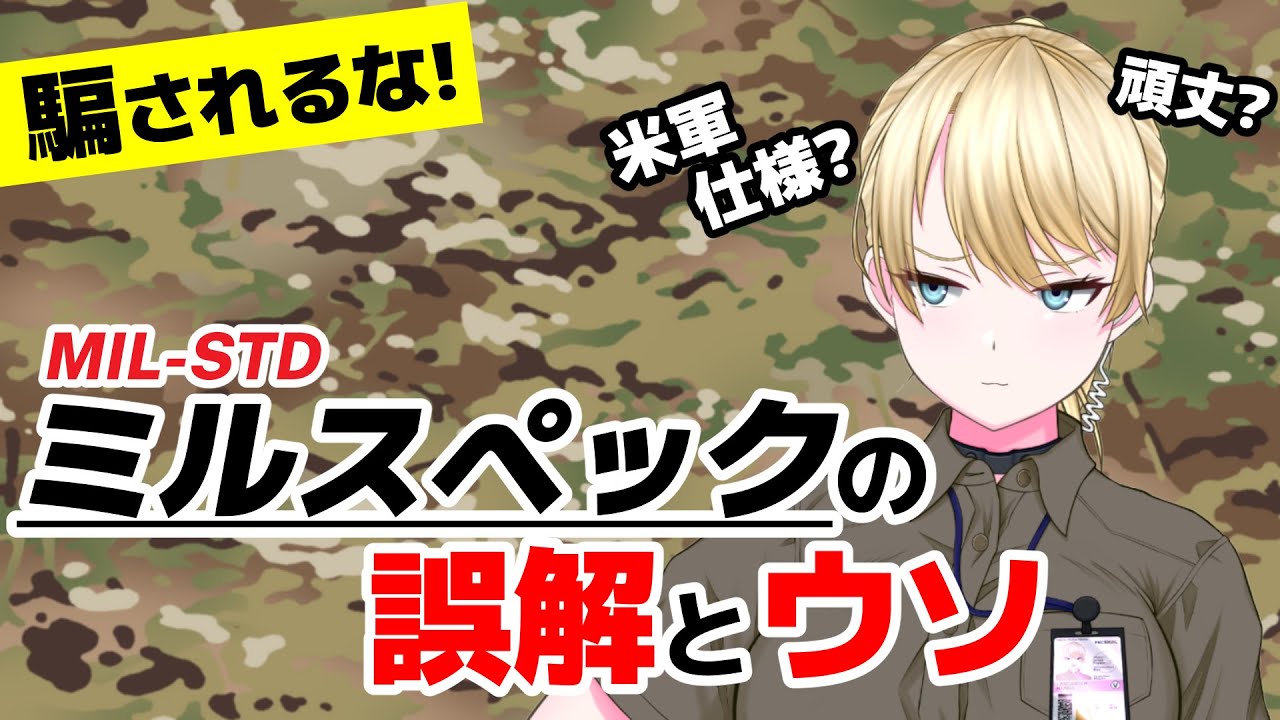 【米軍】本当に高性能？『ミルスペック』に騙されるな！