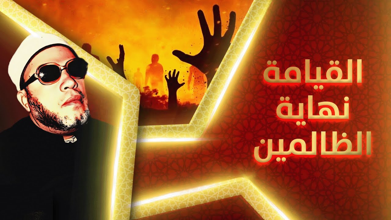 اجمل 3 خطب الشيخ كشك - نهاية الظالمين والخروج من القبور واسئلة القيامة