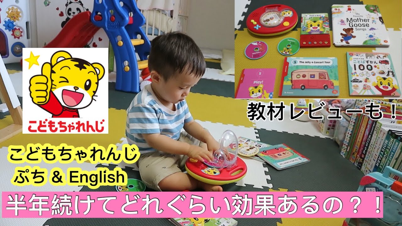 【1歳児の英語力は？】こどもちゃれんじぷち＆Englishを開始して半年、どれぐらい効果あるの？！【実ユーザー目線からお話します！】