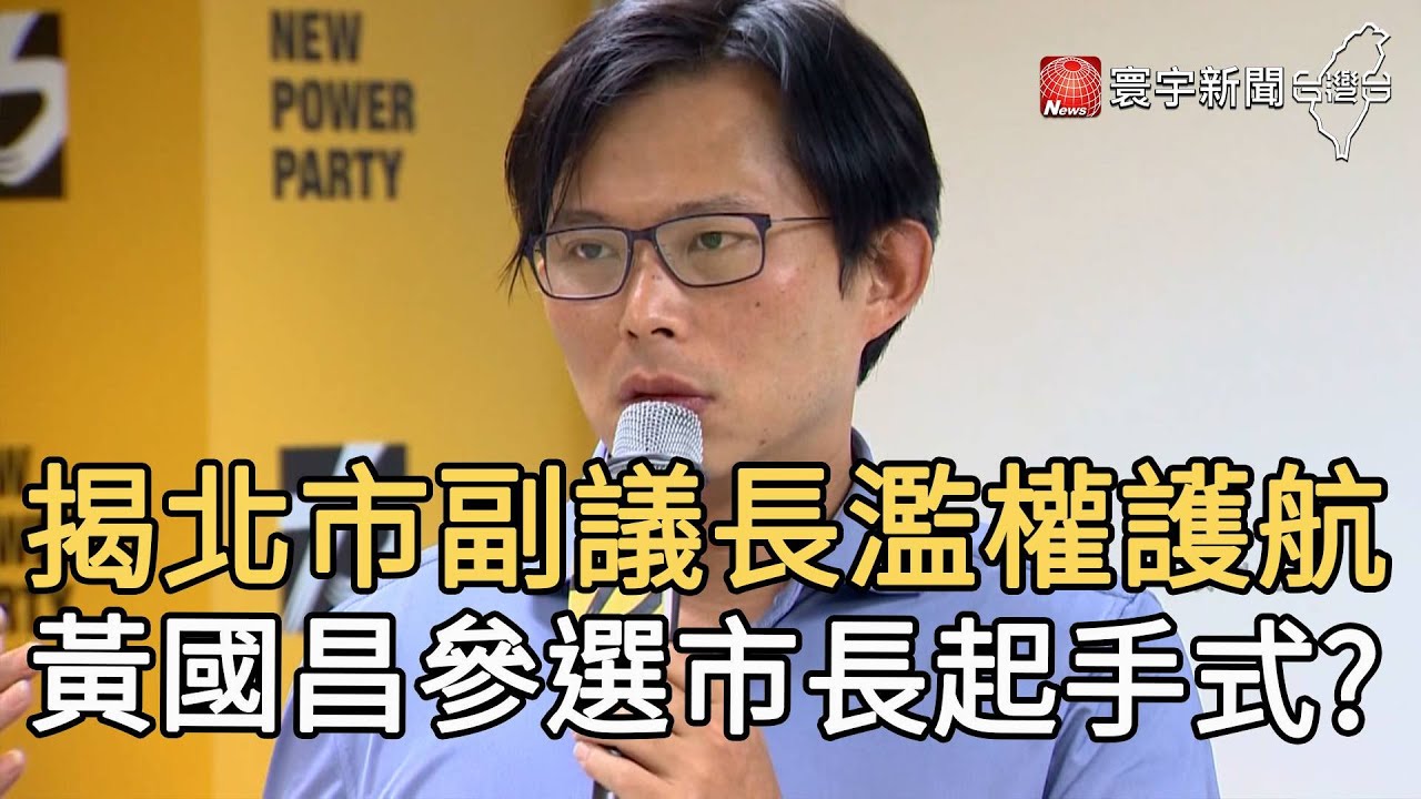 揭北市副議長濫權護航  黃國昌參選市長起手式?｜寰宇新聞20201203