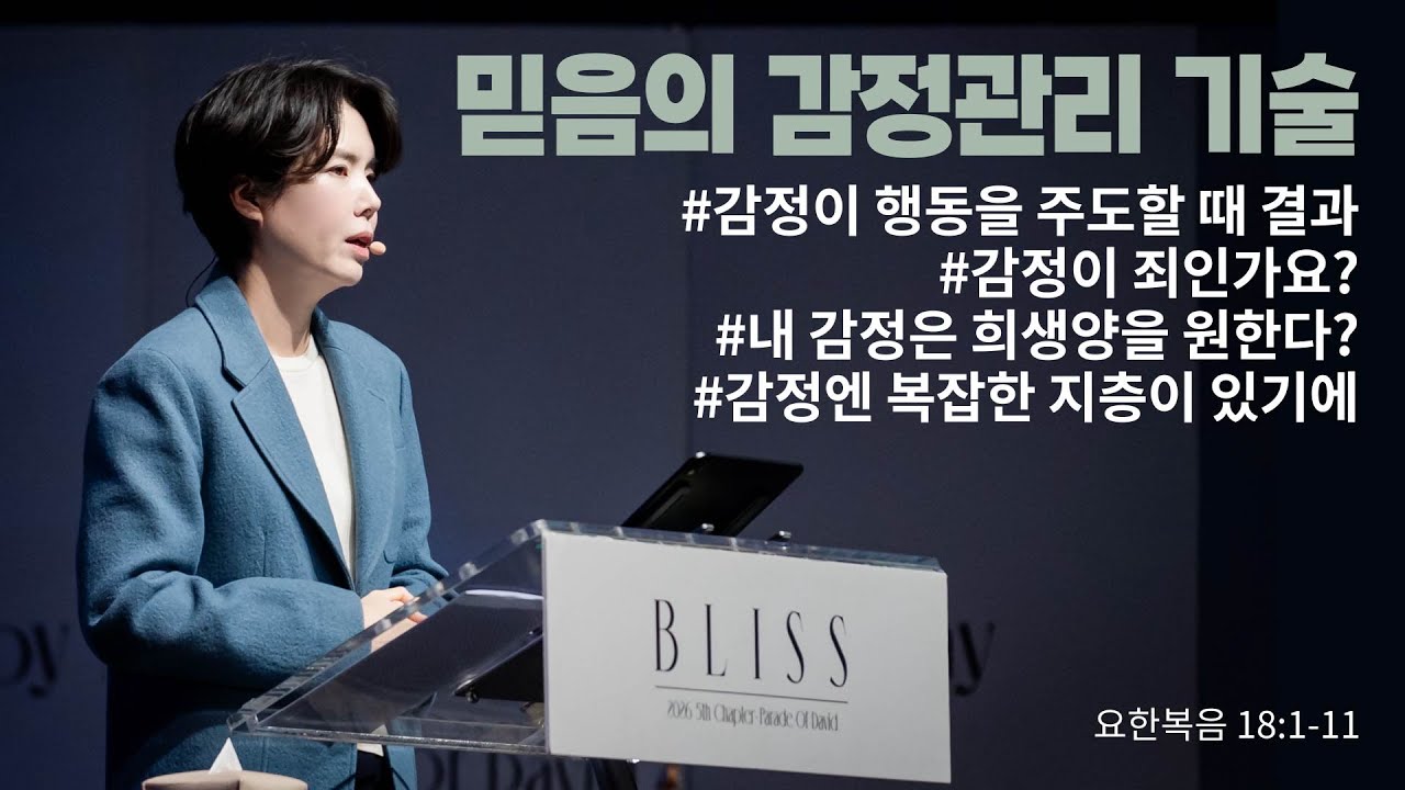 “믿음의 감정관리 기술” (요 18:1-11) 2026.03.08 POD CHURCH 주일예배 원유경 목사 설교(기도회 포함)