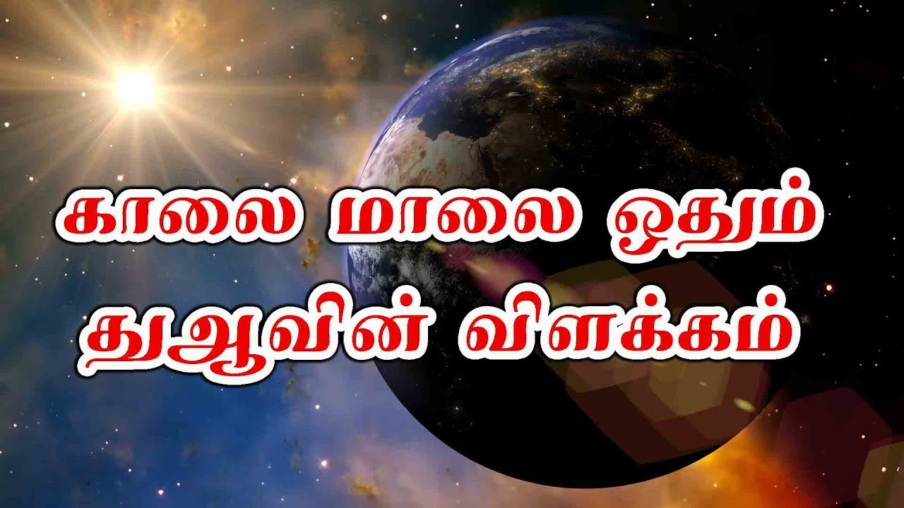 காலை மாலை ஓதும் துஆவின் விளக்கம்
