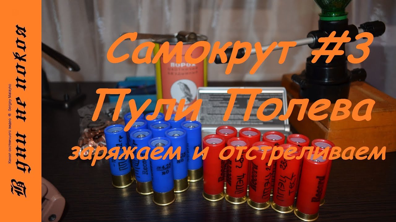 Самокрут. #3. Пули Полева. Заряжаем и отстреливаем