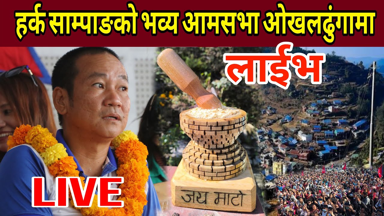 लाईभ Harka Sampang को आज ओखलढुंगामा श्रम पार्टी संगठन आमसभा भव्य हुदै प्रत्यक्ष Live..