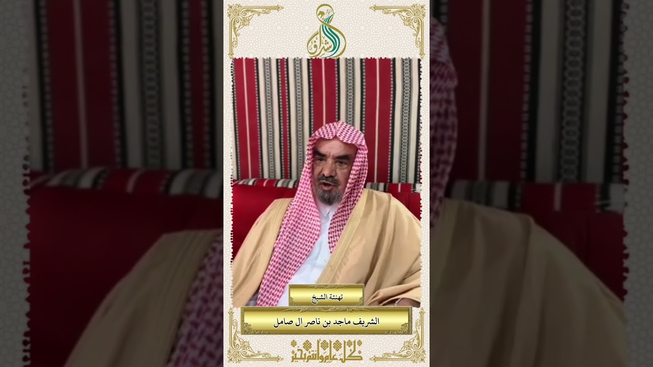 تهنئة الشيخ الشريف ماجد بن ناصر ال صامل بمناسبة حلول عيد الفطر المبارك ١٤٤٥هـ