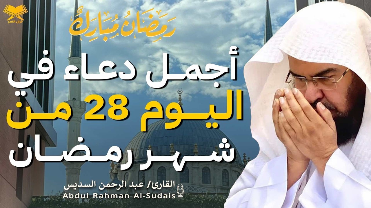 دعاء بصوت عبد الرحمن السديس في شهر رمضان 🤲✨| لا تفوّت هذه اللحظات المباركة!