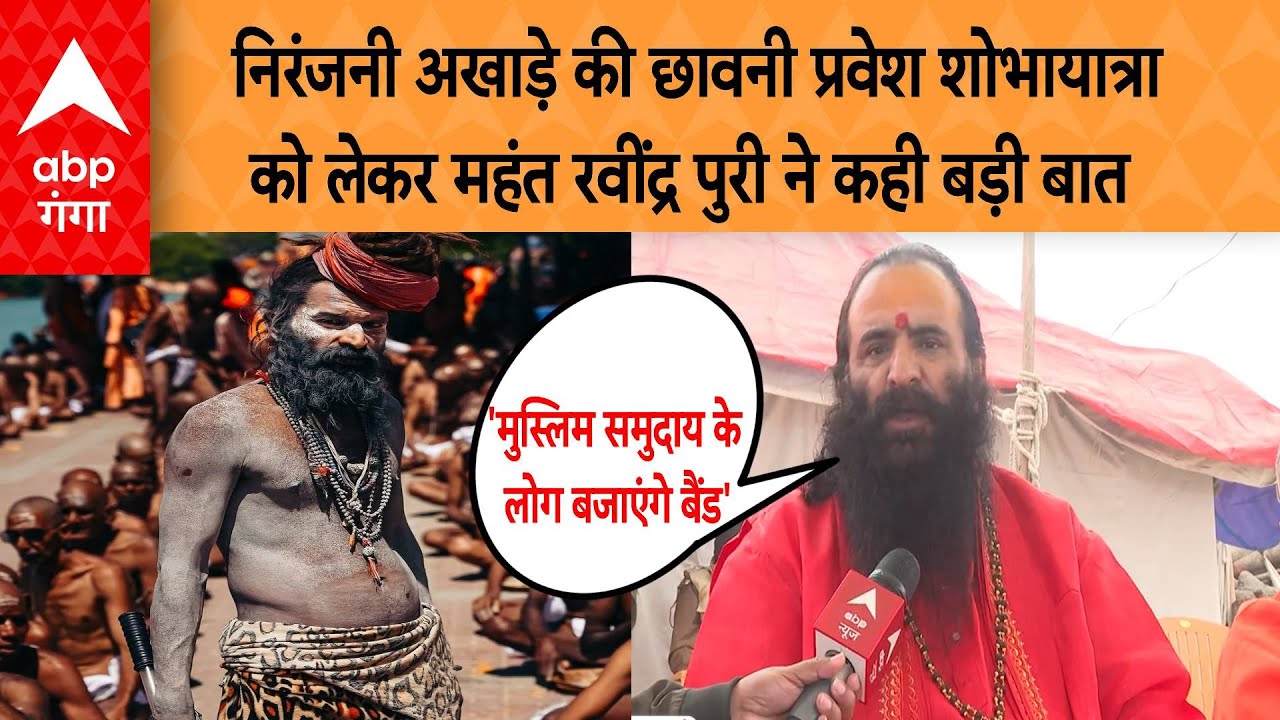 Mahakumbh 2025: निरंजनी अखाड़े की छावनी प्रवेश शोभायात्रा को लेकर महंत रवींद्र पुरी ने कही बड़ी बात