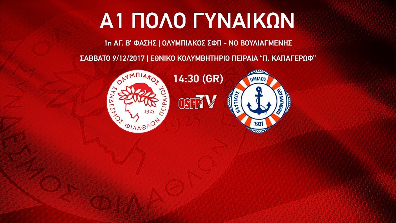 Ολυμπιακός ΣΦΠ - ΝΟ Βουλιαγμένης (9/12/2017)