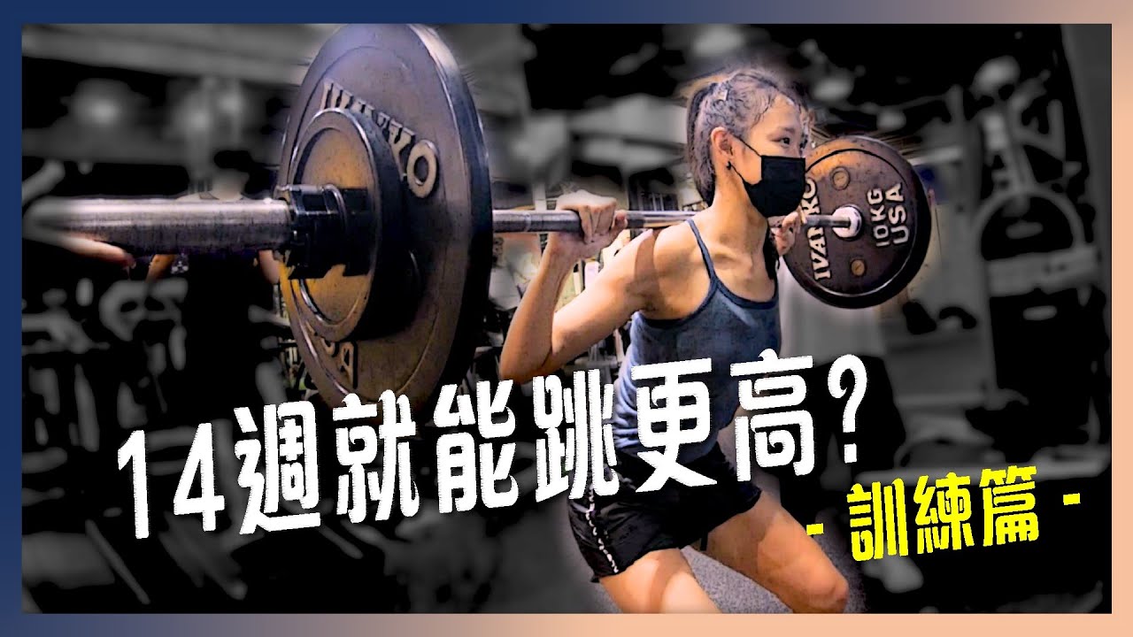 【這一批J.E.P】教練進修日記｜彈跳訓練期中評量，特別來賓跳高技巧公開 ! (中) feat. 