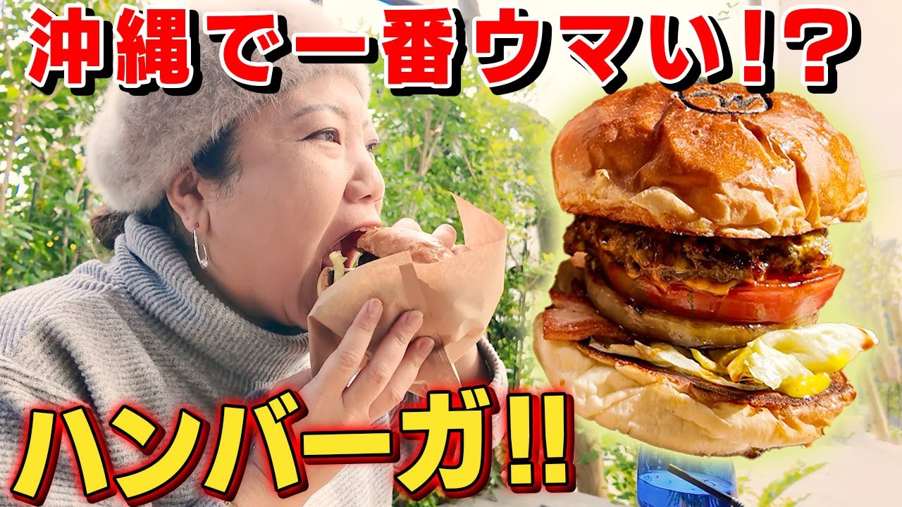 【那覇グルメ】沖縄で「一番美味しい」バーガー！？おしゃれダイニングでコース料理&デザート合わせて全８品を堪能レビュー【A LONG VACATION.】