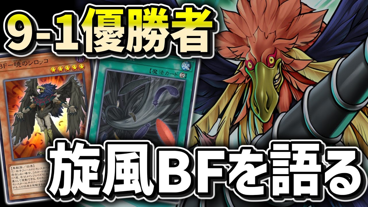 【1103環境】 旋風BF全一に聞いた、新型シロッコ3積み構築について【遊戯王ゲートボール】