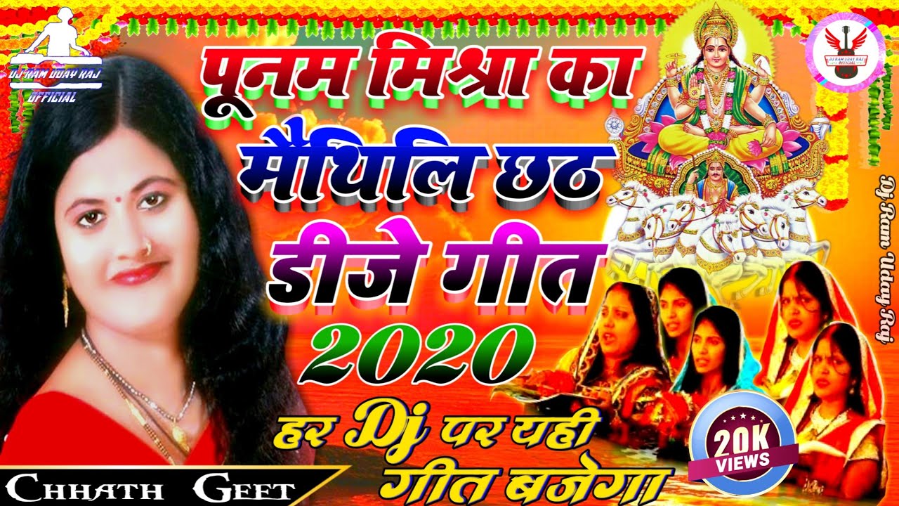 #Poonam_Mishra Ka Maithili Chhath Geet | Dj Remix Song | Maithili Chhath Geet Dj | 2021 Ka Chhath