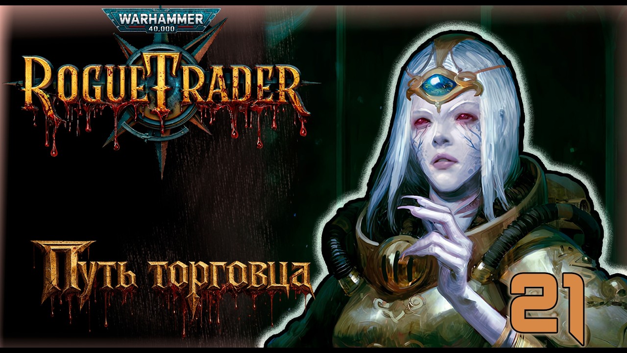 Warhammer 40,000: Rogue Trader «Путь вольного торговца!!!» Игра в кооперативе! Стрим #21
