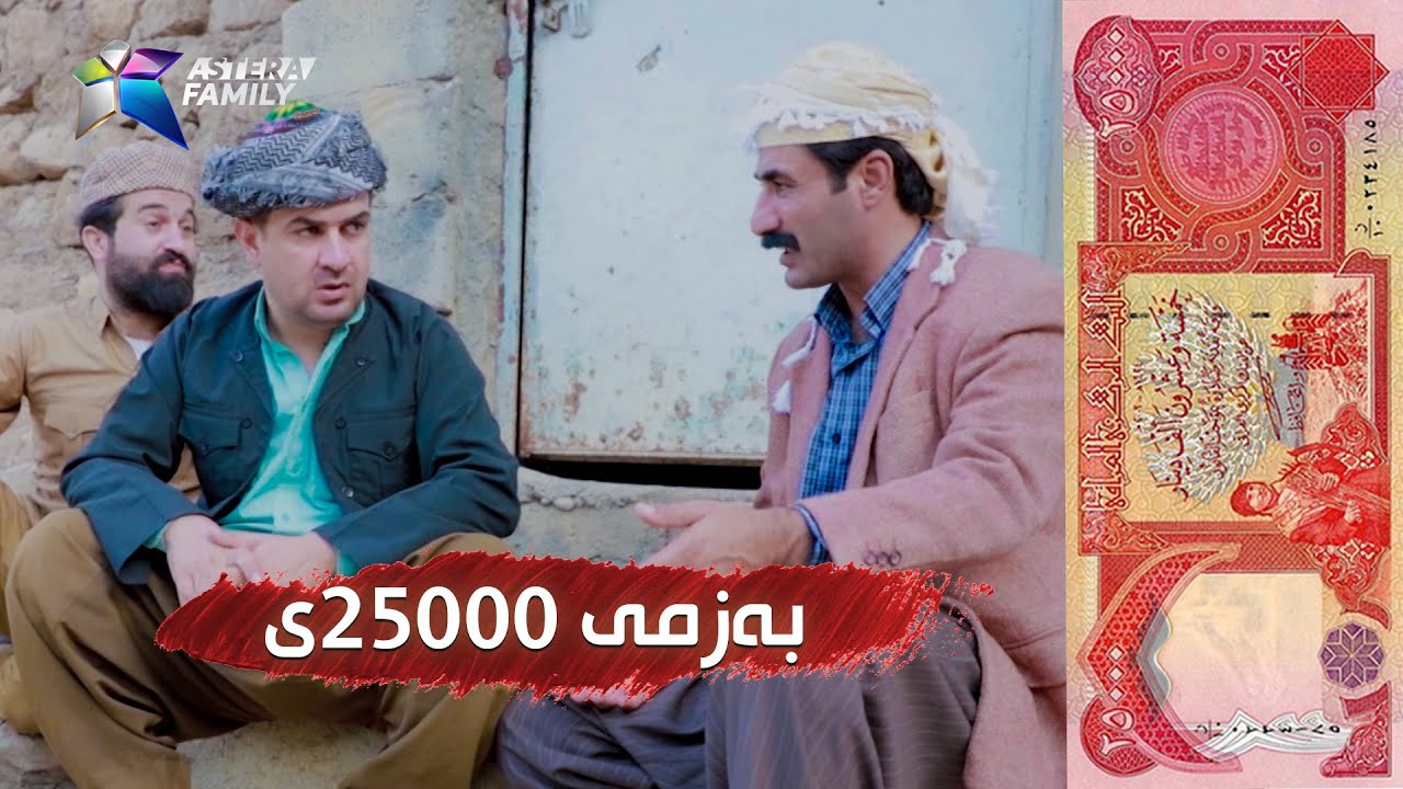 بەزمەکانی حاجی جادر ..  به‌زمی 25000ی