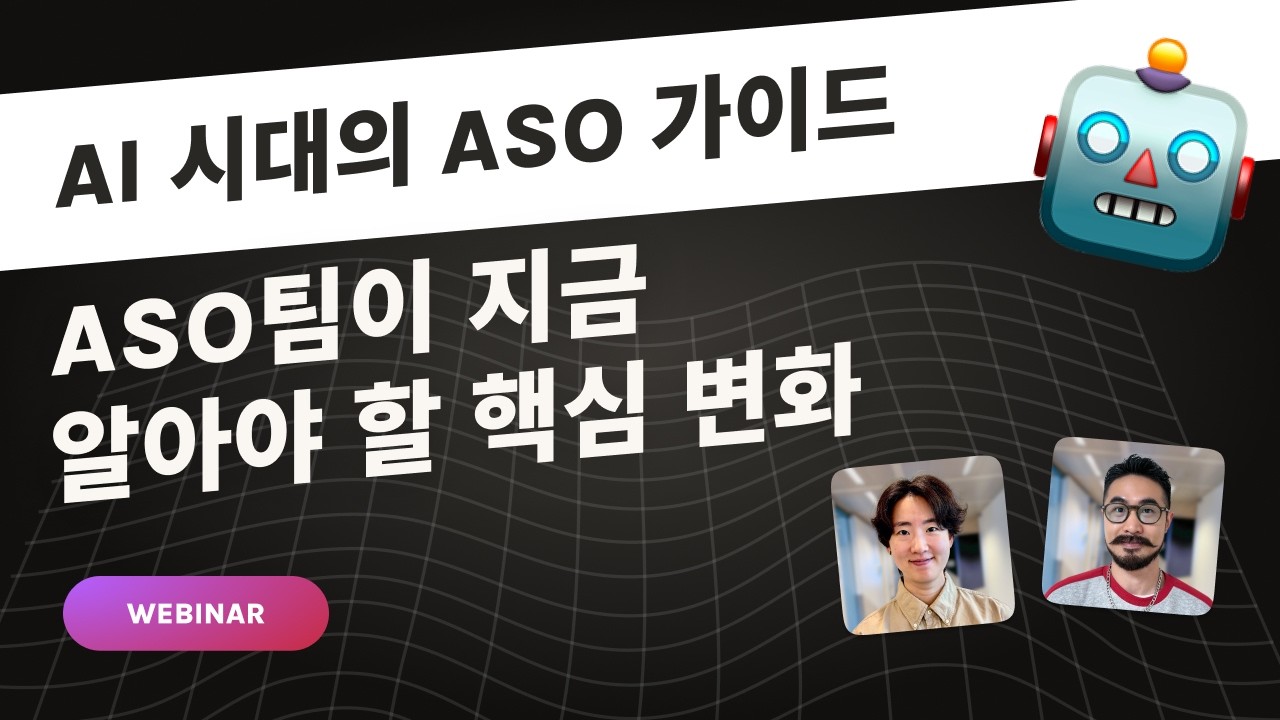 AI 시대 ASO 전략: 2026년 앱 스토어 최적화 핵심 변화 총정리 (feat. 시맨틱 최적화)