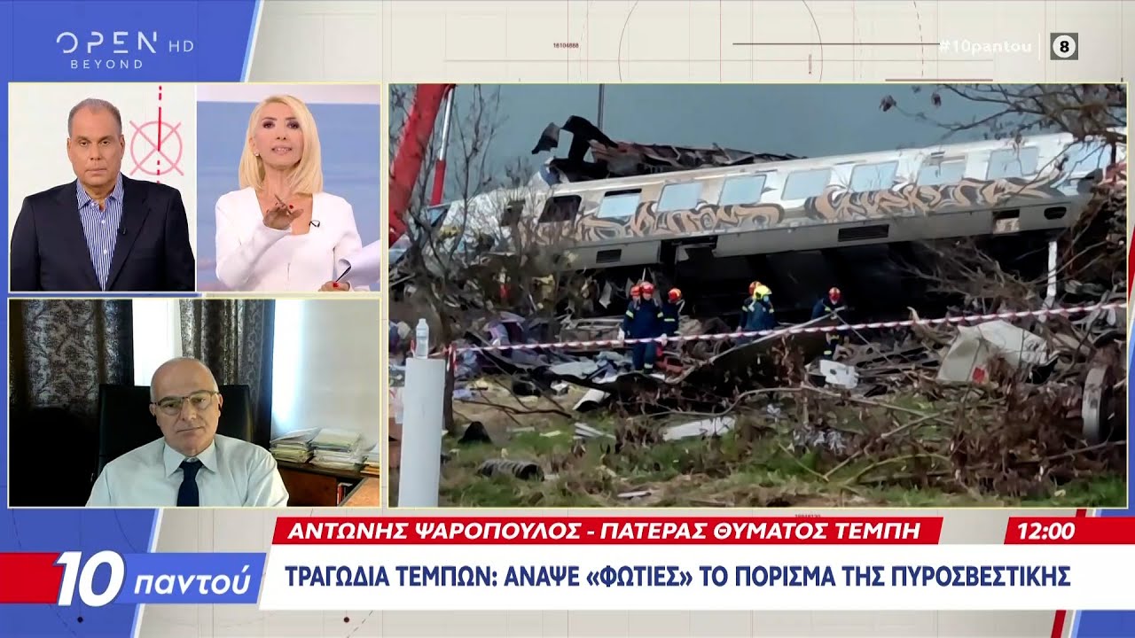 Τραγωδία Τεμπών: συγγενείς καταγγέλλουν τον ανακριτή ότι έκλεισε άρον άρον τη διαδικασία | Ethnos