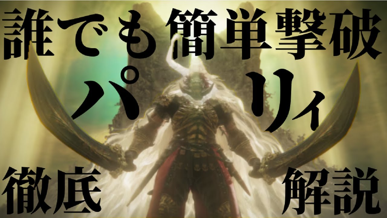 【エルデンリングDLC】ラスボスを簡単ノーダメージ撃破！パリィ＆大技回避を徹底解説【ELDEN RING SHADOW OF THE ERDTREE】約束の王、ラダーン/ミケラの王、ラダーン