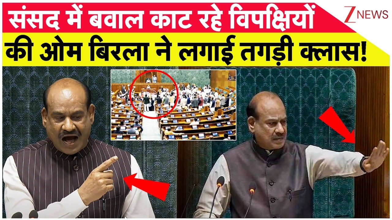 Om Birla Parliment Speech: संसद में बवाल काट रहे विपक्षियों की ओम बिरला ने लगाई तगड़ी क्लास| Breaking