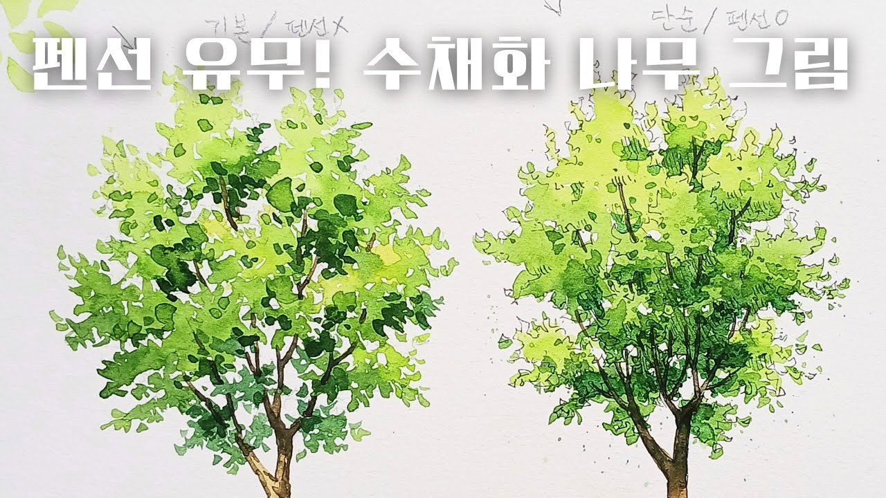 수채화 나무 그리기 (2가지 방법) / 어반스케치 / 펜드로잉