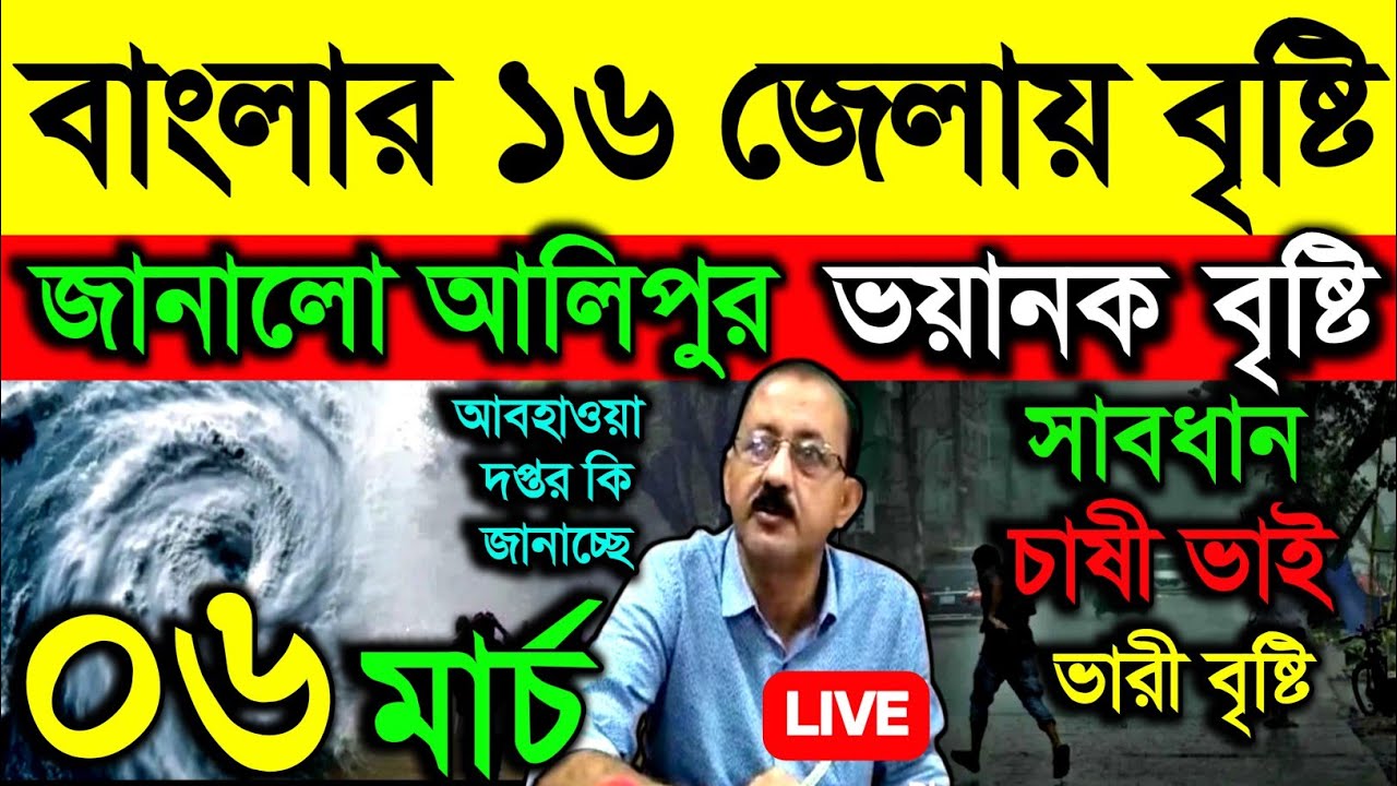 🔴Live বাংলার ১৬ জেলায় বৃষ্টি জানালো আলিপুর, ভয়ানক বৃষ্টি, সাবধান চাষীভাই, ভারী বৃষ্টি, Weather
