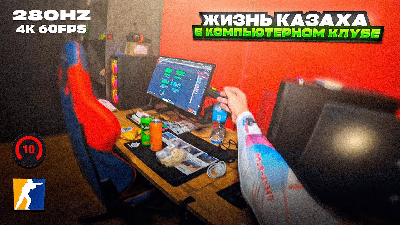ЖИЗНЬ КАЗАХА В КОМПЬЮТЕРНОМ КЛУБЕ | ОТ ПЕРВОГО ЛИЦА | POV | 4K 60FPS | CS 2