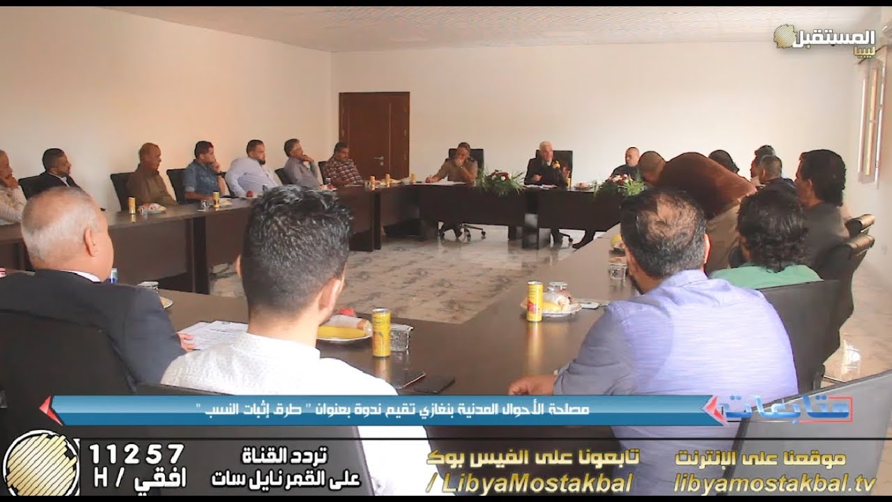 متابعات | مصلحة الاحوال المدنية ( بنغازي ) تقيم ندوة بعنوان " طرق إثبات النسب "