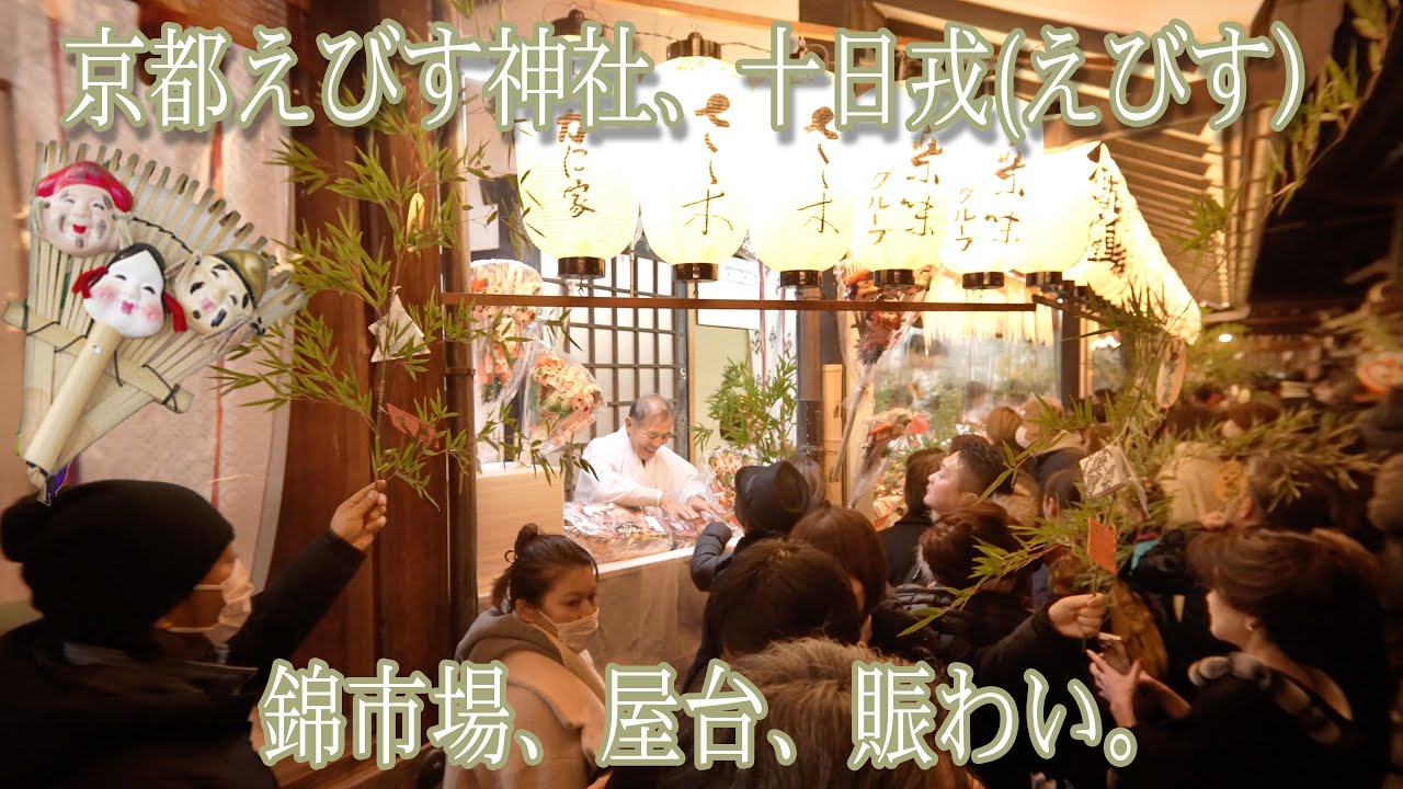 【十日戎 河原町　京都えびす神社 】Toka Ebisu -Kawaramachi -Kyoto Ebisu Shrine