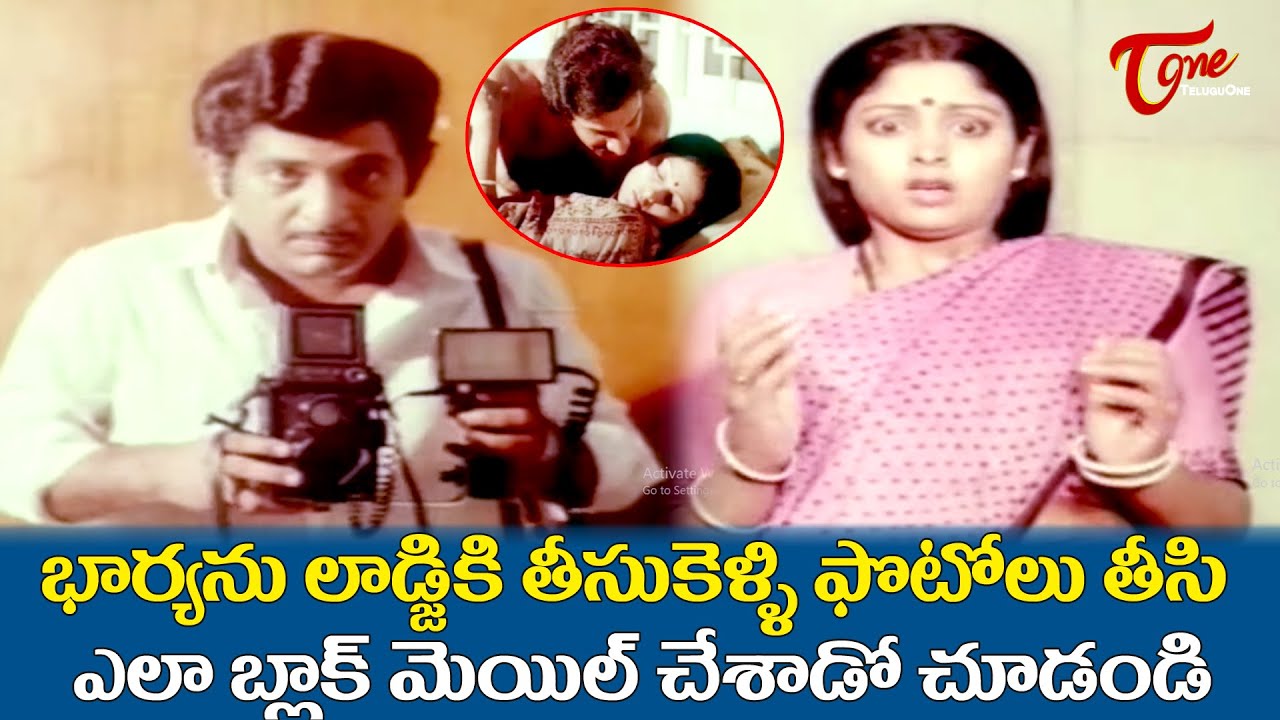 భార్యను లాడ్జికి తీసుకెళ్ళి ఫొటోలు తీసి... | Jayasudha & Chandra Mohan Ultimate Scene | TeluguOne