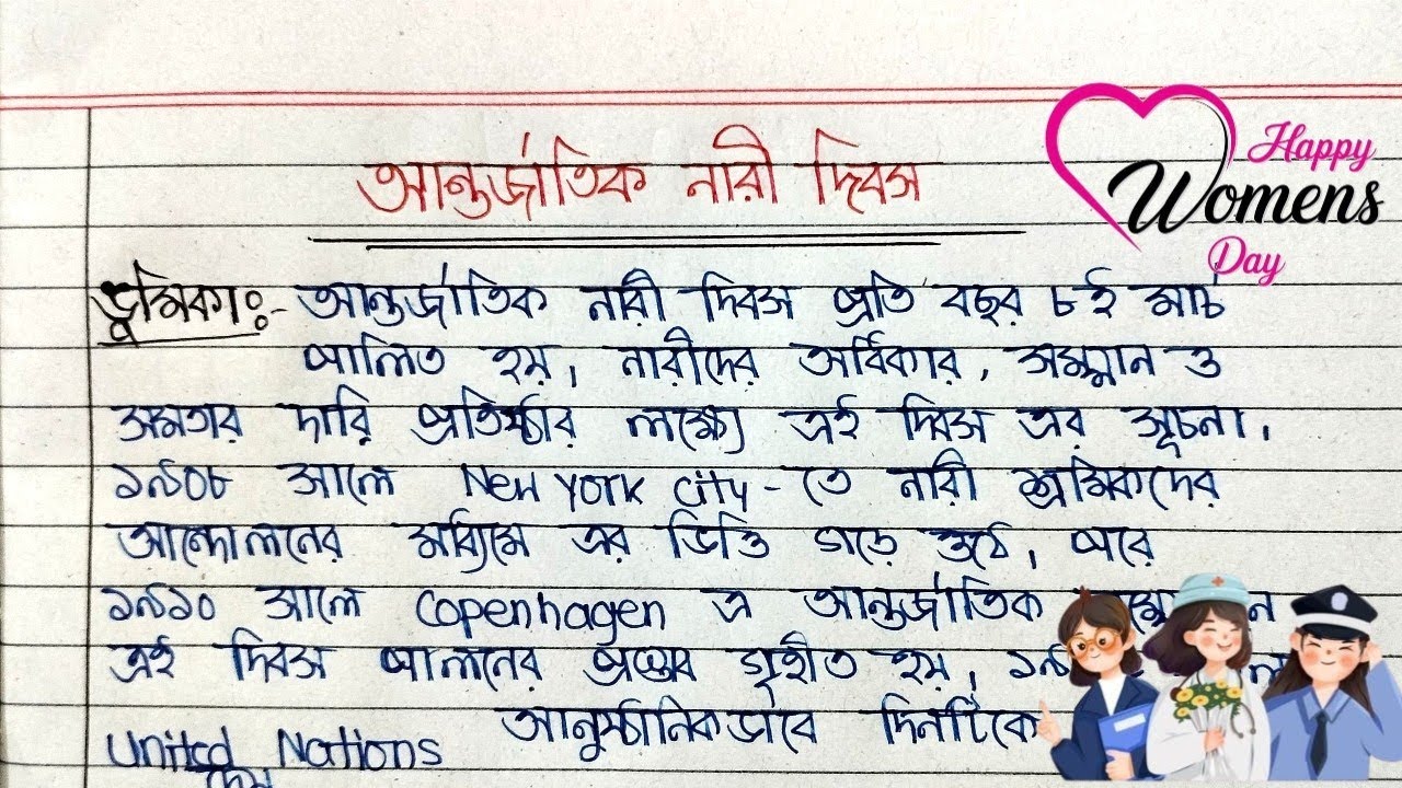 আন্তর্জাতিক নারী দিবস বাংলা রচনা | Antorjatik Nari Dibosh Bangla Rochona | Women's Day Essay Bengali