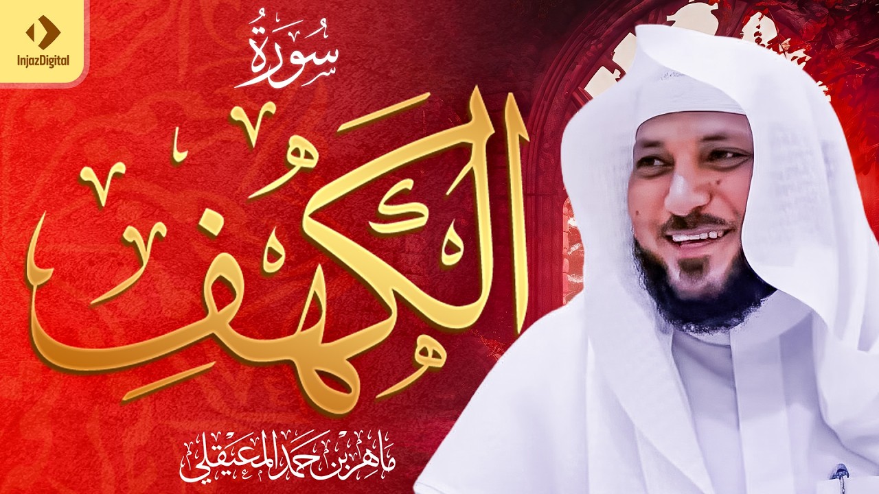 Surat Al Khaf Maher Al Muaiqly ｜سورة الكهف بصوت الشيخ ماهر المعيقلي