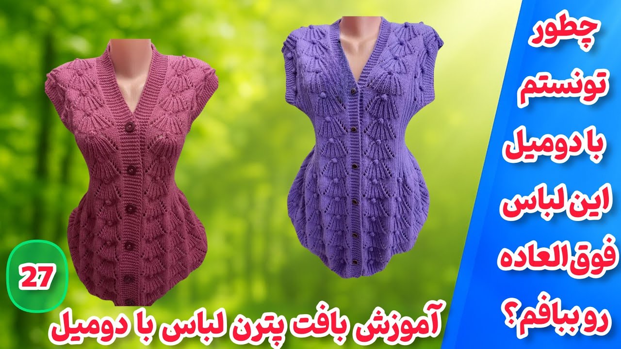 آموزش بافت بلوز شیک با دومیل | بافت پترن ساده ولی حرفه‌ای مخصوص لباس بافتنی