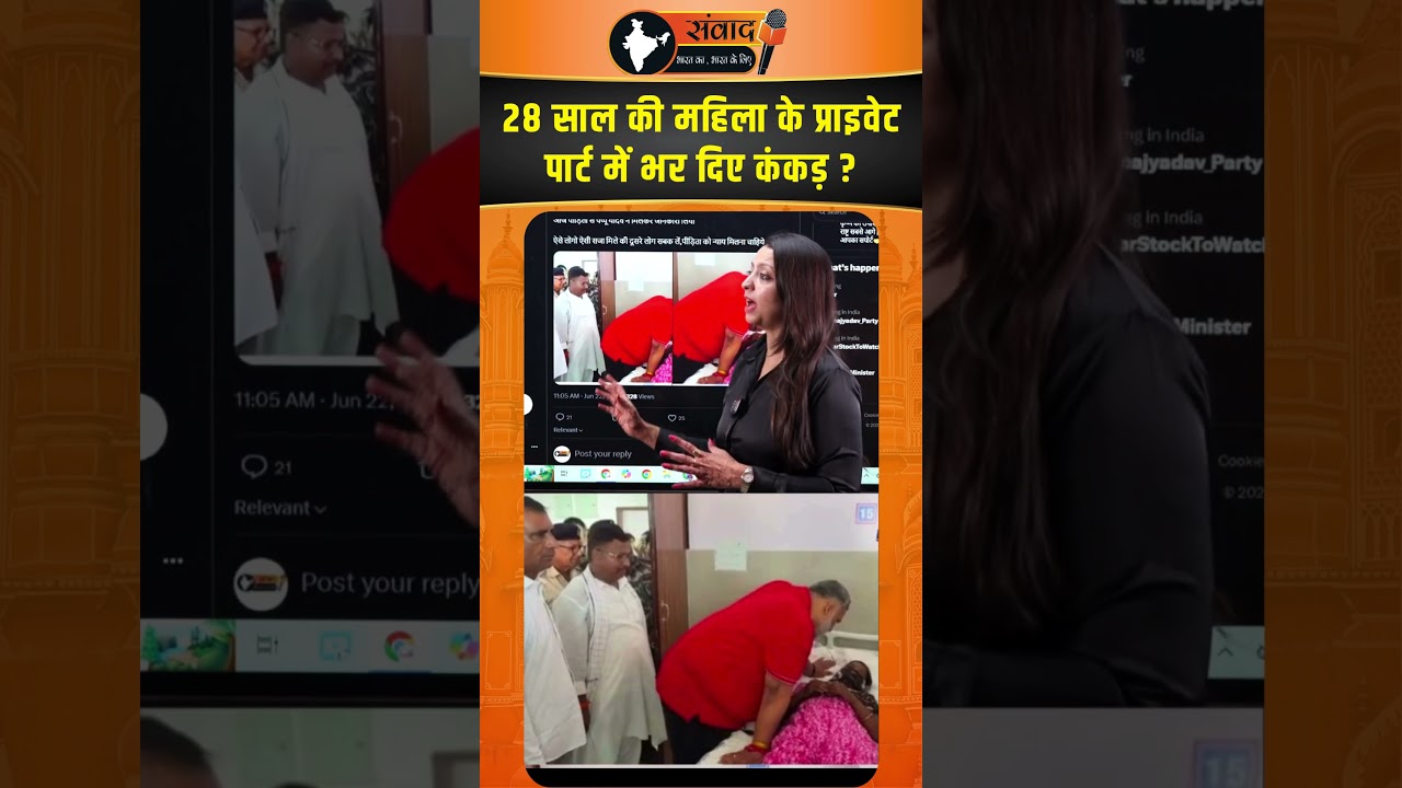 28 साल की महिला के Private पार्ट में भर दिए कंकड़ ? viral news