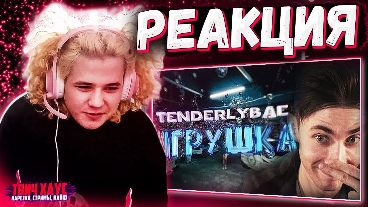 Жожо смотрит как ХЕСУС СМОТРИТ: Tenderlybae - Игрушка (Премьера клипа)