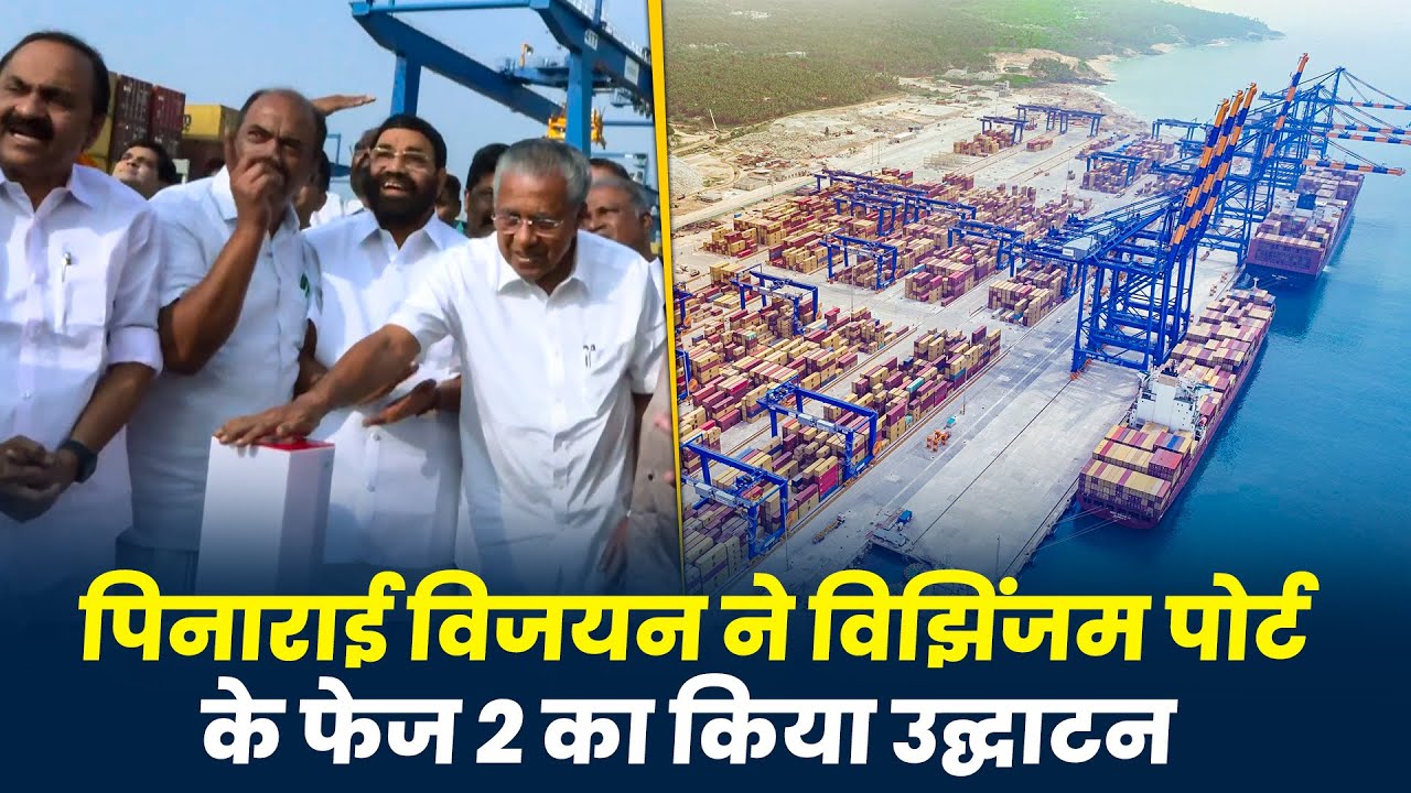 LIVE: Kerala CM Pinarayi Vijayan ने Vizhinjam Port phase II का किया उद्घाटन, Karan Adani का संबोधन