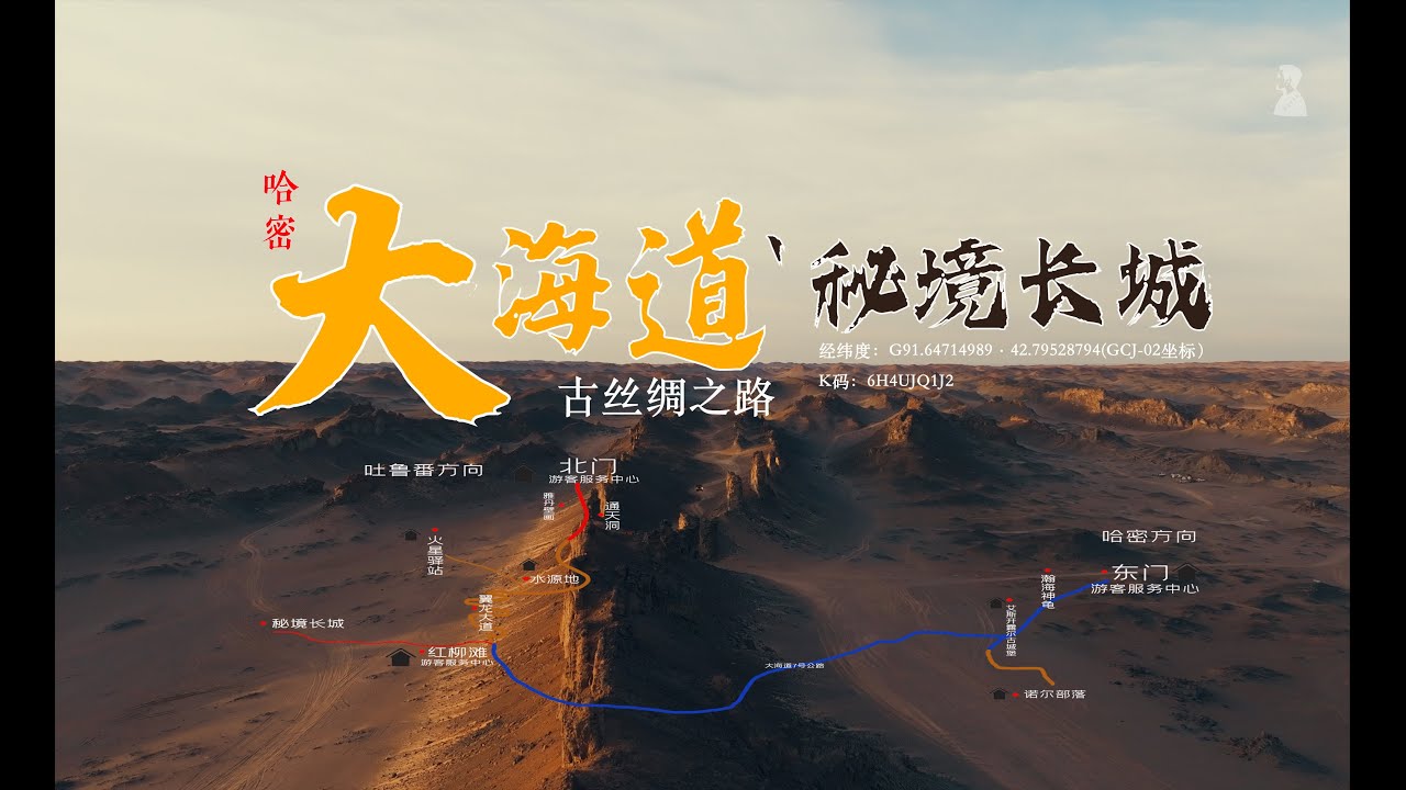 哈密大海道·秘境长城，越野爱好者的后花园！