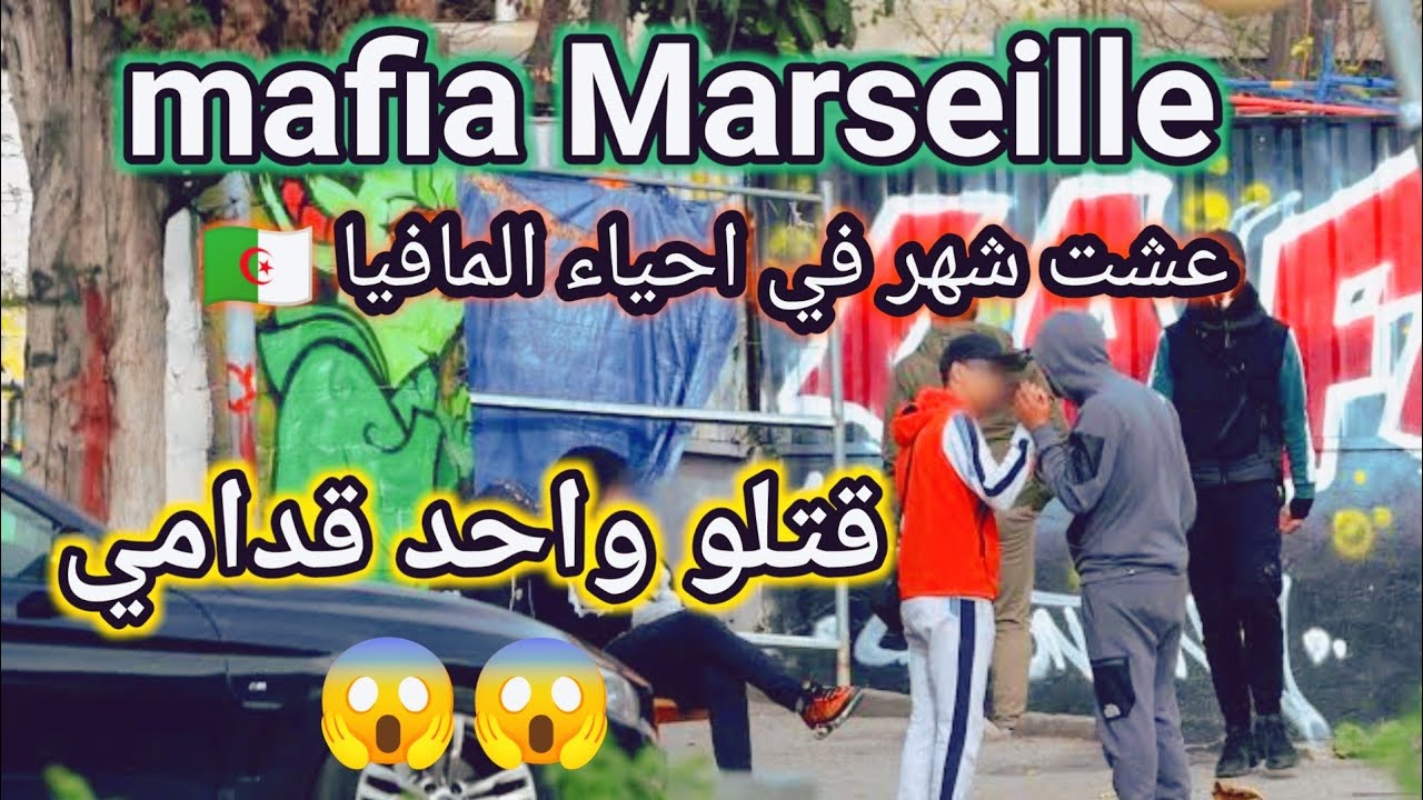 عودة لكريم| عشت مع المافيا الجزائر في مارسليا| لرحت لباريس غابتلي | سكنت في بلجيكا في مستشفى مهجور 😱