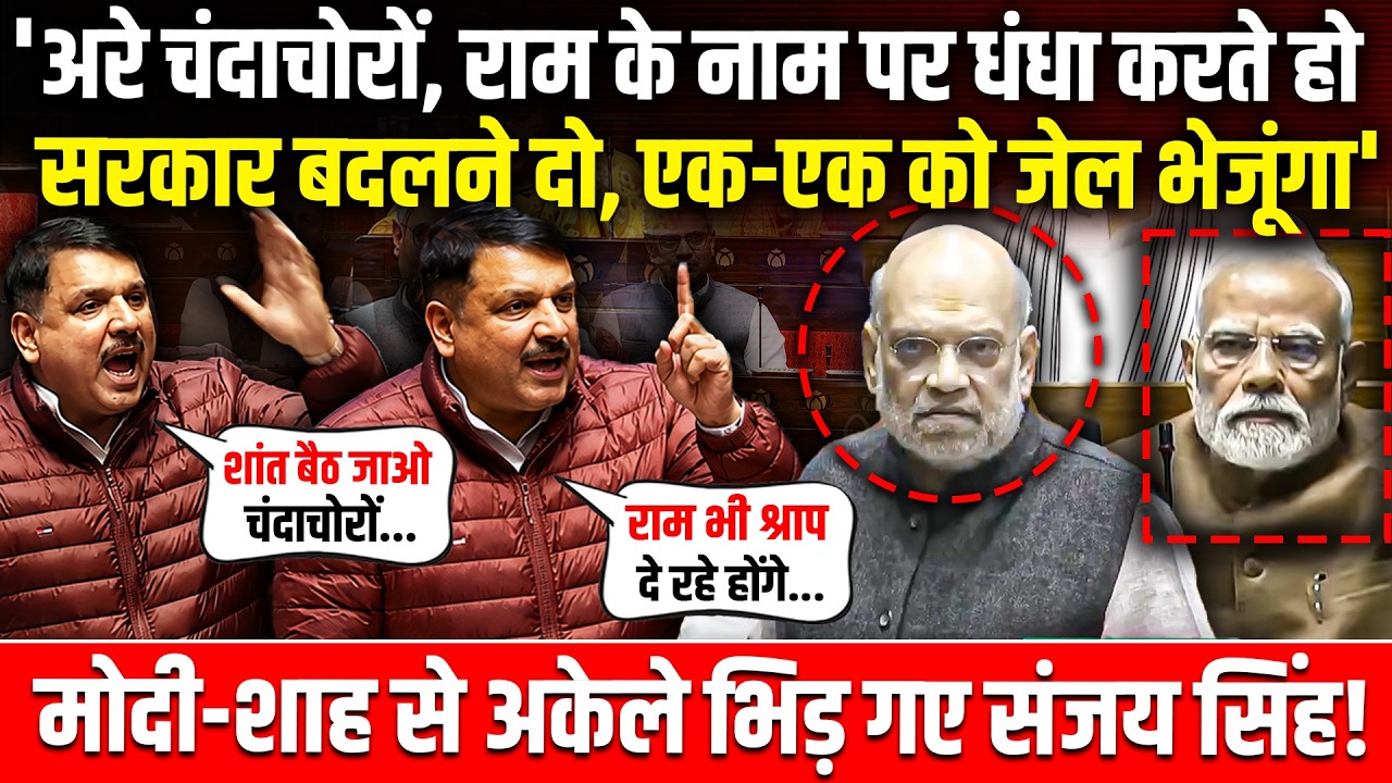 'अरे चंदाचोरों, राम के नाम पर धंधा करते हो, सत्ता बदलने दो, सबको जेल भेजूंगा'| Sanjay Singh Speech