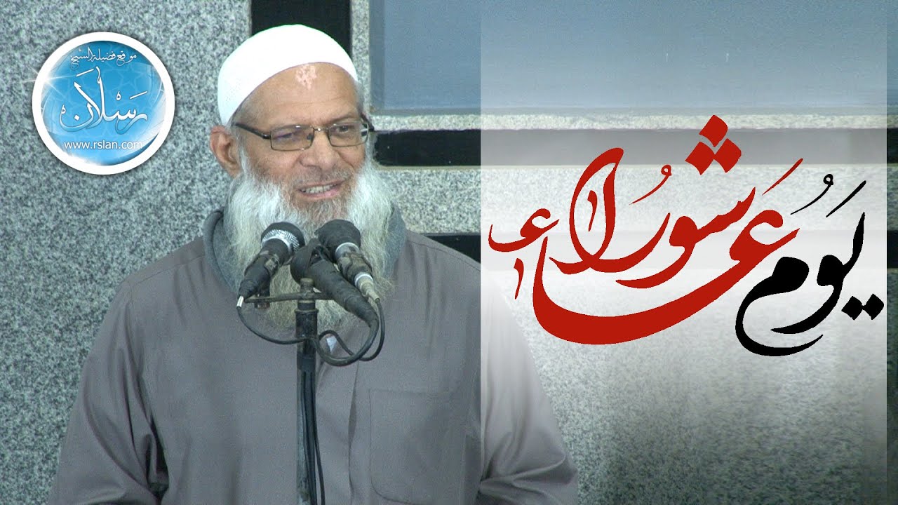 يوم عاشوراء | الشيخ محمد بن سعيد رسلان | بجودة عالية [HD]