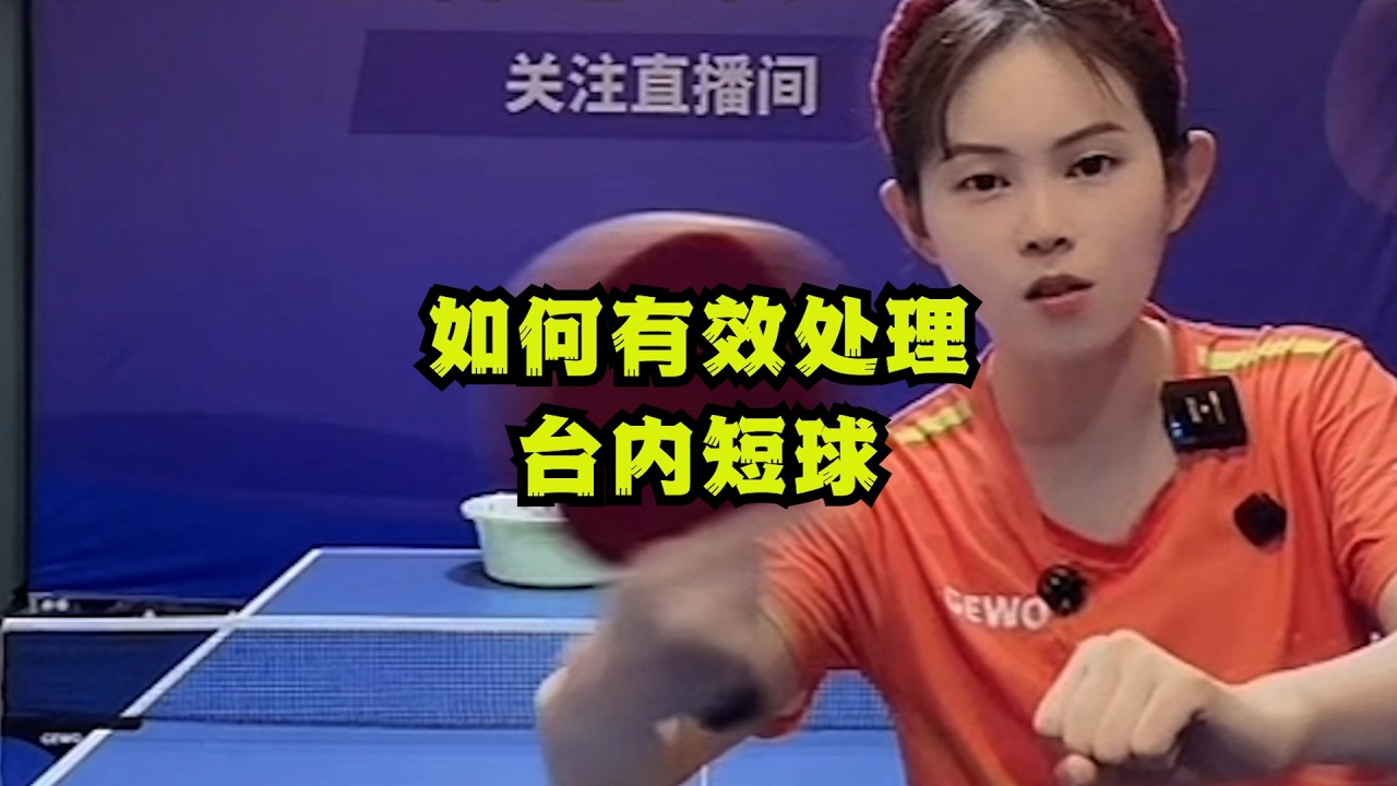 如何有效处理台内短球？