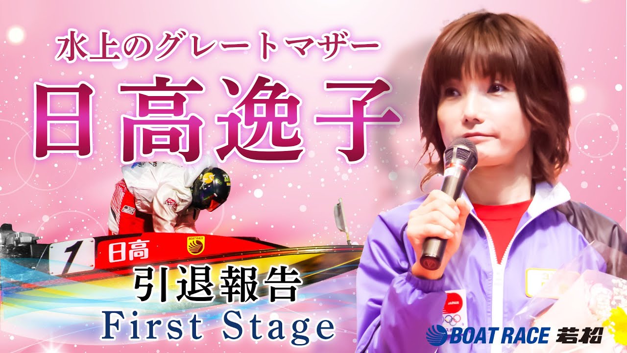9月15日(月)日高逸子選手引退報告会【First Stage】