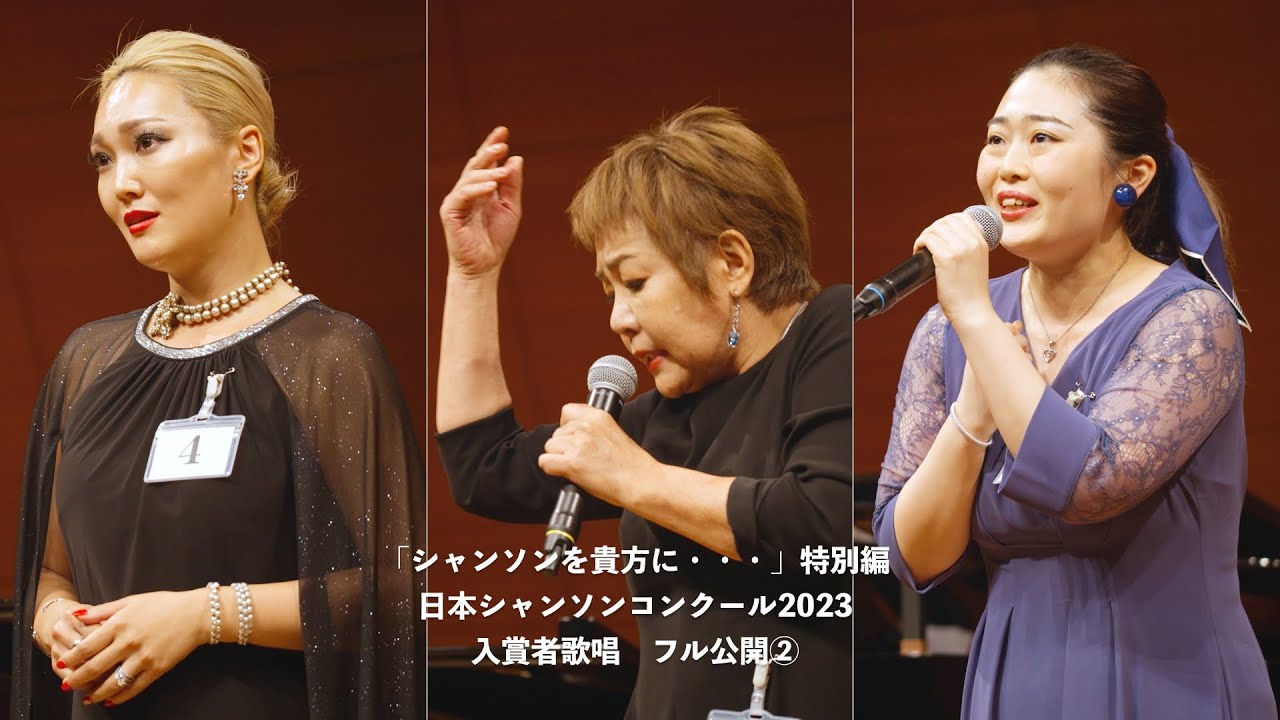 日本シャンソンコンクール2023入賞者歌唱フル公開②#シャンソンを貴方に #chanson#コンクール
