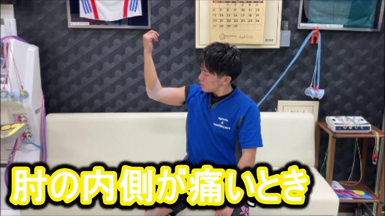 【テーピング　固定】内側上顆炎、野球肘のテーピング